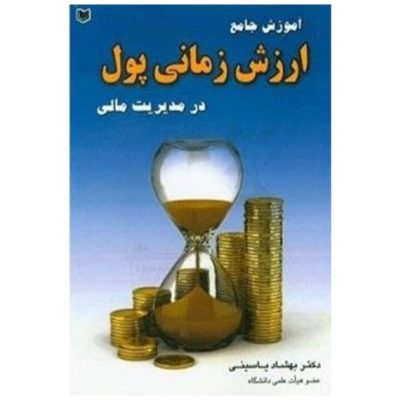 کتاب آموزش جامع ارزش زمانی پول در مدیریت مالی