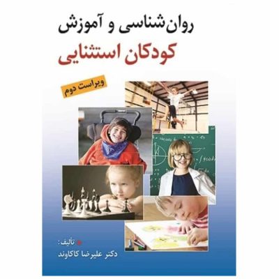 کتاب روانشناسی و آموزش کودکان استثنایی