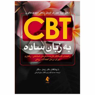 کتاب CBT به زبان ساده