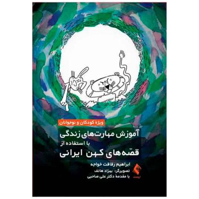کتاب آموزش مهارت‌های زندگی با قصه های کهن ایرانی
