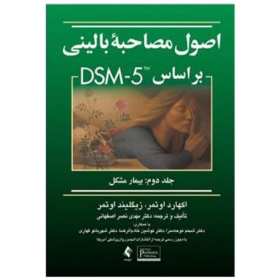 کتاب اصول مصاحبه بالینی براساس DSM-5 جلد2