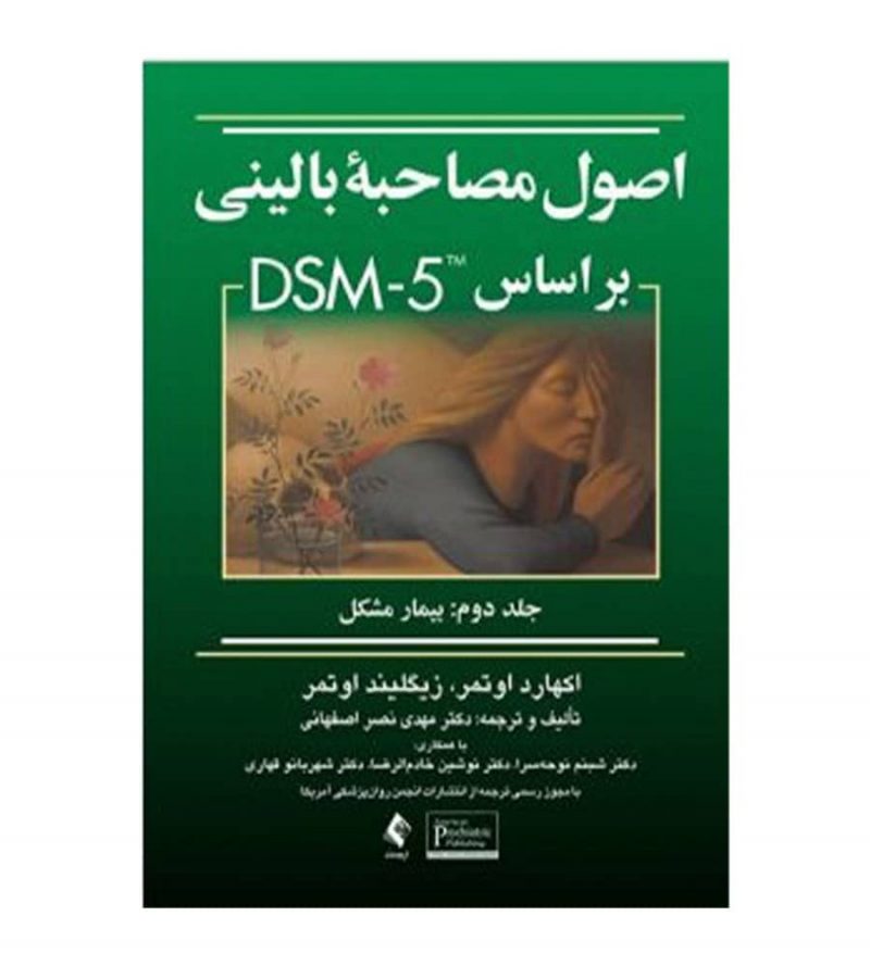 کتاب اصول مصاحبه بالینی براساس DSM-5 جلد2