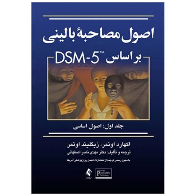 کتاب اصول مصاحبه بالینی براساس DSM-5 جلد1