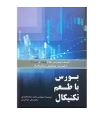 کتاب بورس با طعم تکنیکال تألیف مجید عبدالحمیدی