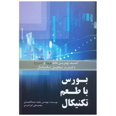 کتاب بورس با طعم تکنیکال تألیف مجید عبدالحمیدی