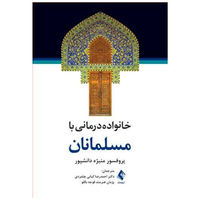 کتاب خانواده‌ درمانی با مسلمانان