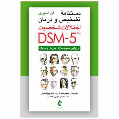 کتاب دستنامه تشخیص و درمان اختلالات شخصیت DSM-5