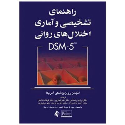 کتاب راهنمای تشخیصی و آماری اختلال های روانی DSM-5
