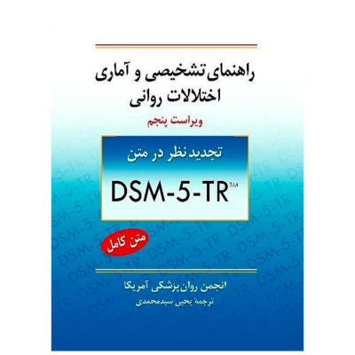 کتاب راهنمای تشخیصی و آماری اختلالات روانی DSM-5-TR