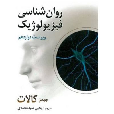 کتاب روان شناسی فیزیولوژیک