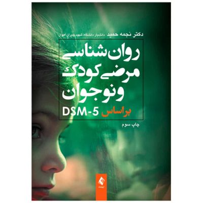 کتاب روان‌شناسی مرضی کودک براساس DSM-5