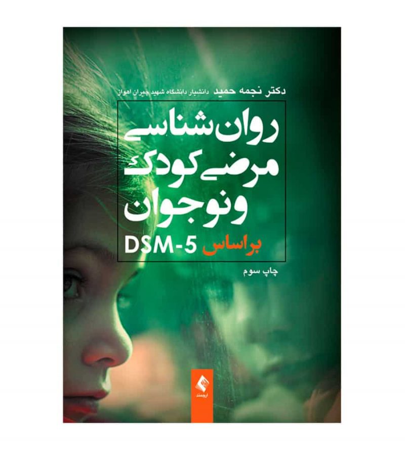 کتاب روان‌شناسی مرضی کودک براساس DSM-5