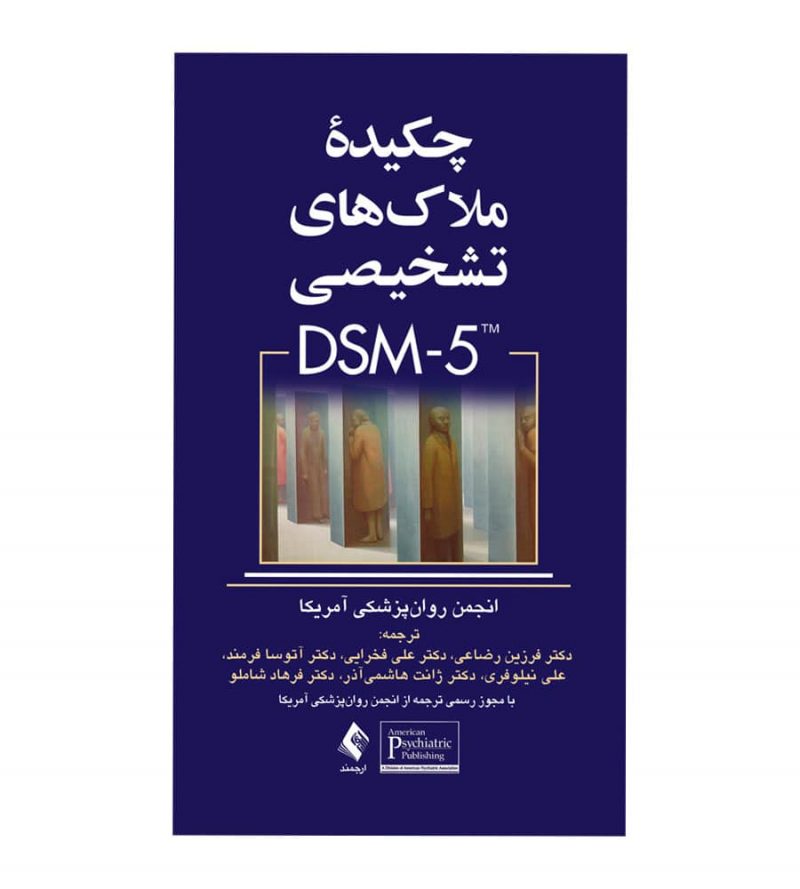 کتاب چکیده ملاک‌های تشخیصی DSM-5