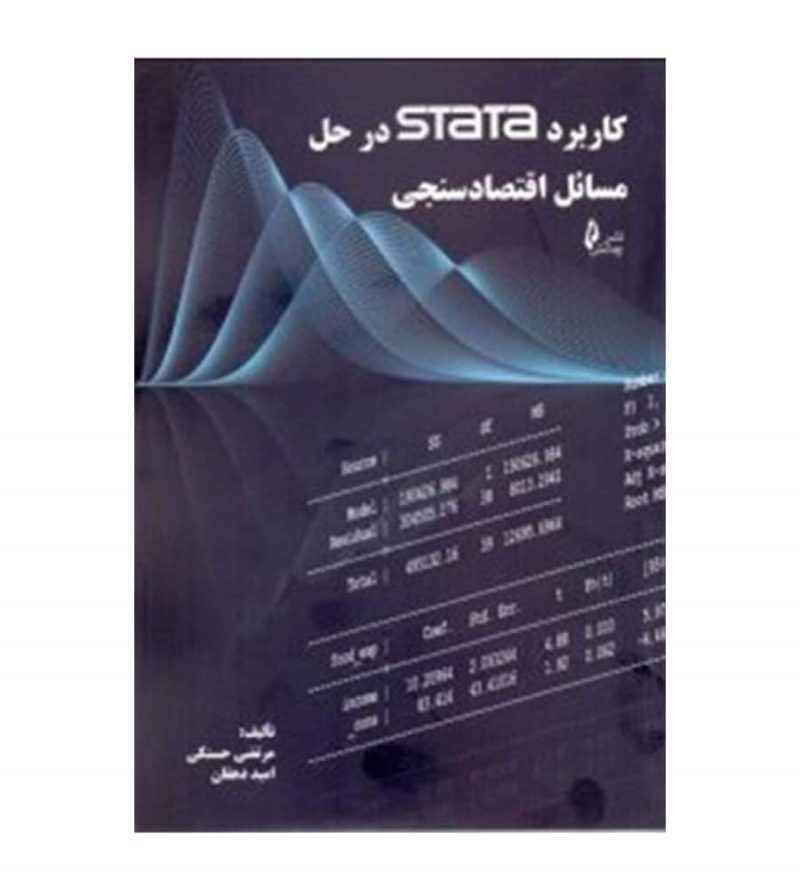 کتاب کاربرد STATA در حل مسائل اقتصاد سنجی