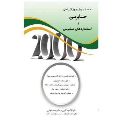 کتاب 2000 سوال چهارگزینه ای حسابرسی و استانداردهای حسابرسی
