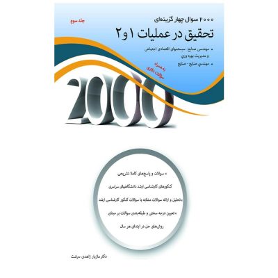 کتاب 2000سوال چهارگزینه ای تحقیق در عملیات1و2 جلد سوم