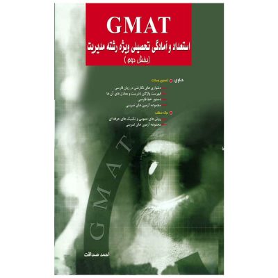 کتاب gmat استعداد تحصیلی ویژه رشته مدیریت (بخش دوم)