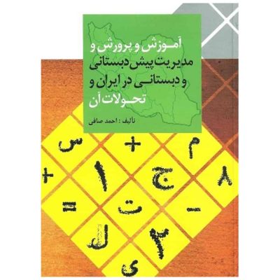 کتاب آموزش و پرورش و مدیریت پیش دبستانی و دبستان در ایران