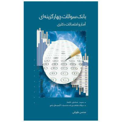 کتاب بانک سوالات چهار گزینه ای آمار و احتمالات دکتری