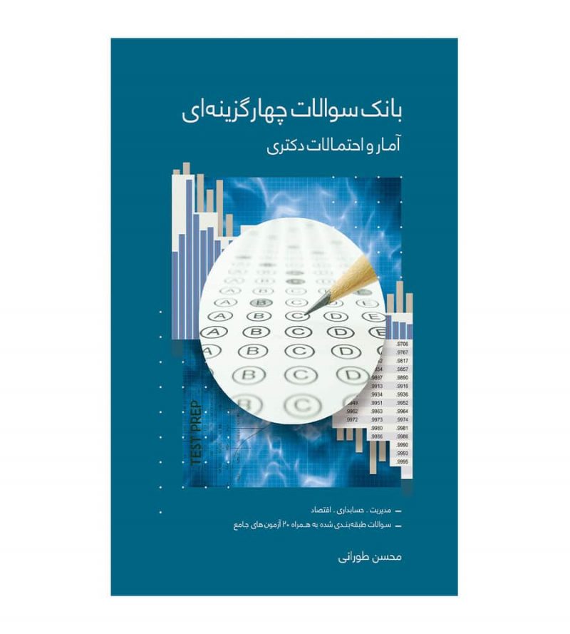 کتاب بانک سوالات چهار گزینه ای آمار و احتمالات دکتری