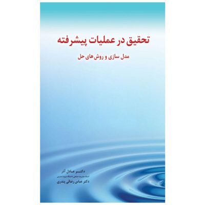 کتاب تحقیق در عملیات پیشرفته مدل سازی و روش های حل