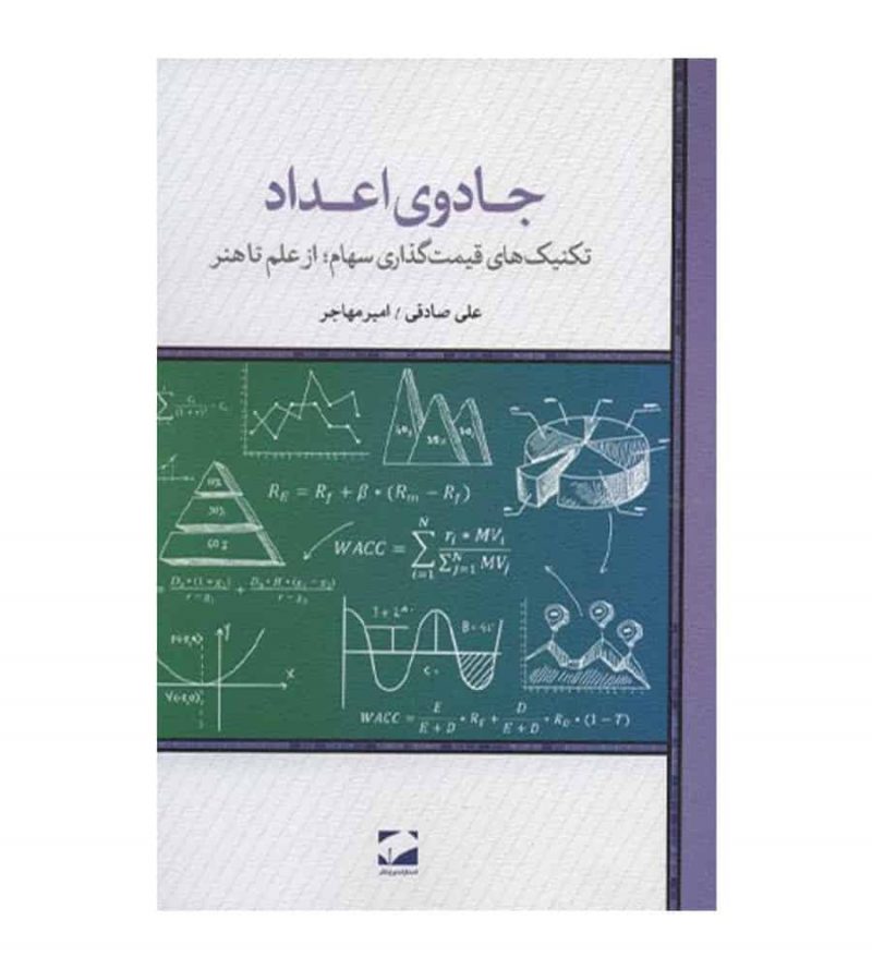 کتاب جادوی اعداد (تکنیک های قیمت گذاری سهام از علم تا هنر)