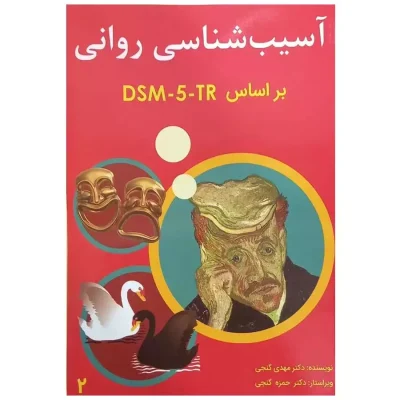 خرید کتاب آسیب شناسی روانی بر اساس DSM5-TR جلد 2 تألیف مهدی گنجی