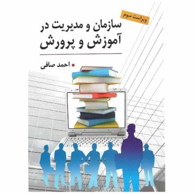 کتاب سازمان و مدیریت در آموزش و پرورش