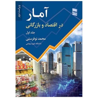 کتاب آمار در اقتصاد و بازرگانی جلد اول