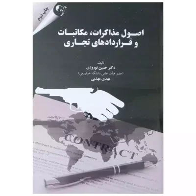 کتاب اصول مذاکرات مکاتبات و قراردادهای تجاری اثر حسین نوروزی
