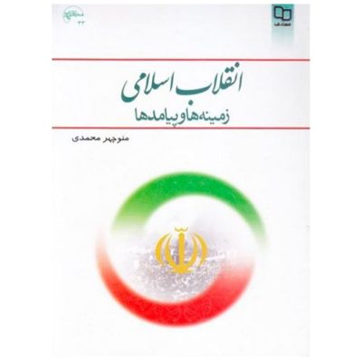 کتاب انقلاب اسلامی زمینه ها و پیامدها