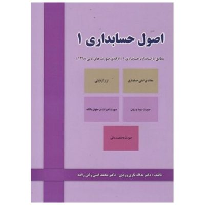 کتاب اصول حسابداری جلد 1