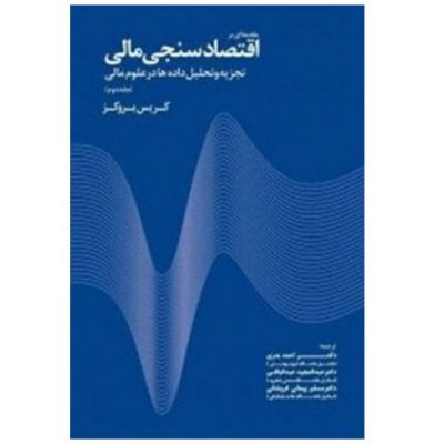 کتاب مقدمه ای بر اقتصادسنجی مالی تجزیه و تحلیل داده ها در علوم مالی جلد 2