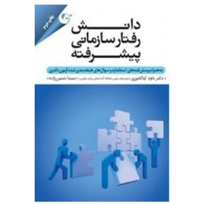 کتاب دانش رفتار سازمانی پیشرفته