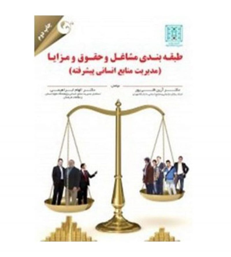 کتاب طبقه بندی مشاغل و حقوق و مزایا مدیریت منابع انسانی پیشرفته