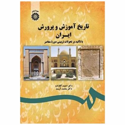 کتاب تاریخ آموزش و پرورش ایران با تاکید بر تحولات تربیتی دوره معاصر
