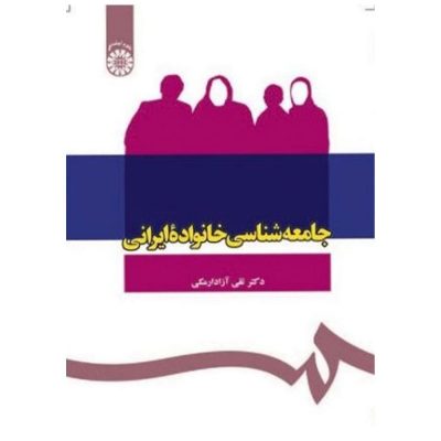کتاب جامعه شناسی خانواده ایرانی