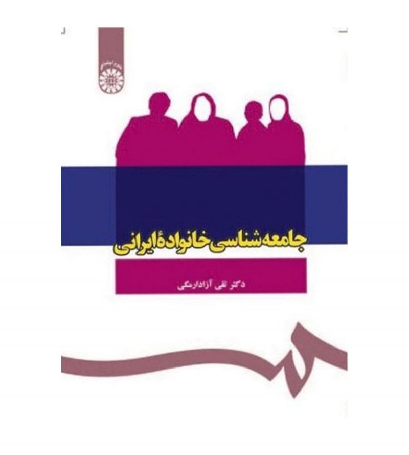 کتاب جامعه شناسی خانواده ایرانی