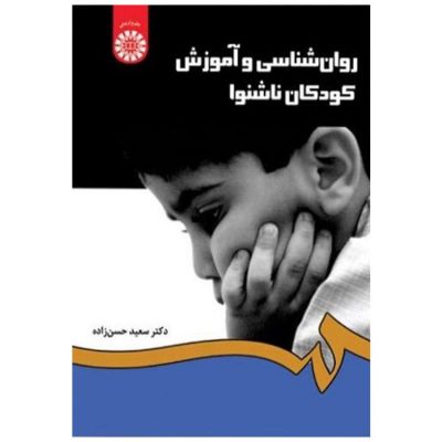 کتاب روانشناسی و آموزش کودکان ناشنوا