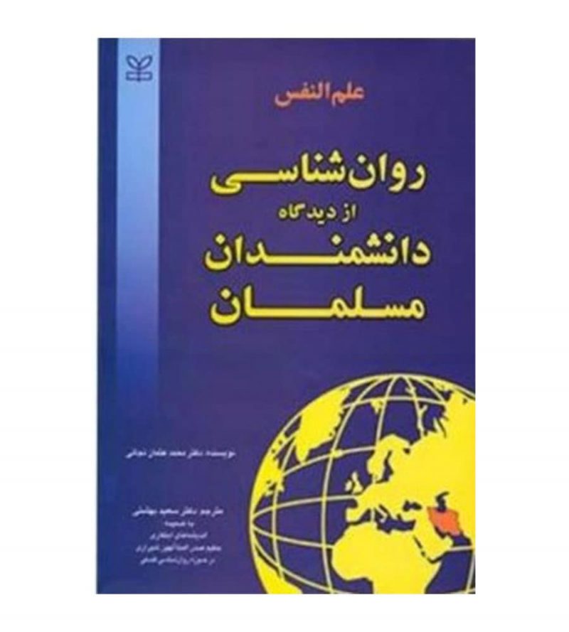کتاب علم النفس روان شناسی از دیدگاه دانشمندان مسلمان