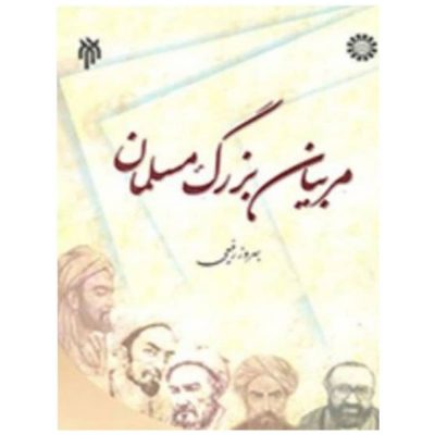 کتاب مربیان بزرگ مسلمان