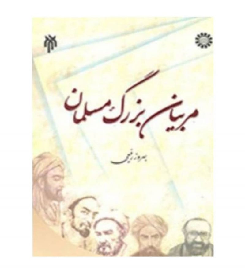 کتاب مربیان بزرگ مسلمان