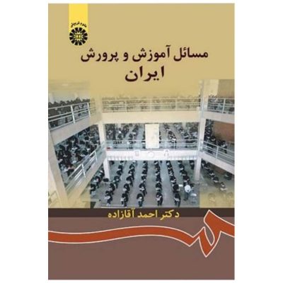 کتاب مسائل آموزش و پرورش ایران