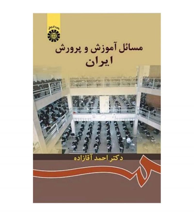 کتاب مسائل آموزش و پرورش ایران