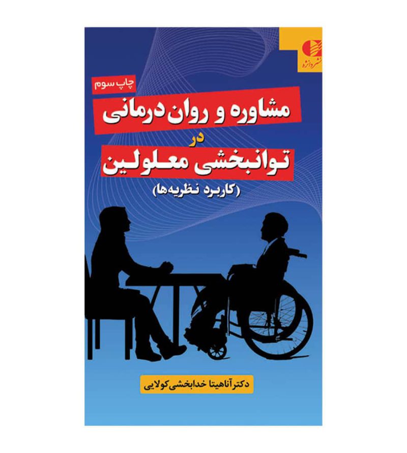 کتاب مشاوره و روان درمانی در توانبخشی معلولین