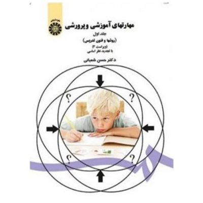 کتاب مهارتهای آموزشی و پرورشی روشها و فنون تدریس جلد1