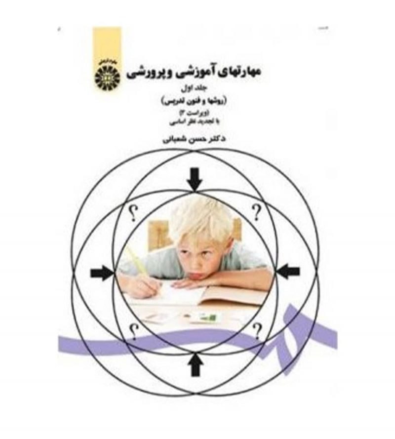 کتاب مهارتهای آموزشی و پرورشی روشها و فنون تدریس جلد1