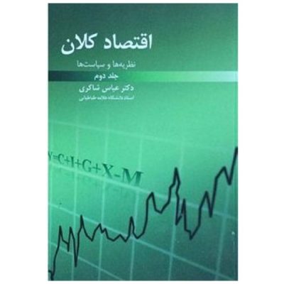 کتاب نظریه ها و سیاست های اقتصاد کلان جلد دوم
