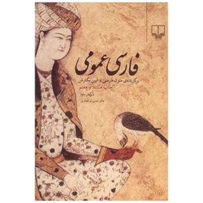 فارسی عمومی برگزیده متون فارسی و آیین نگارش