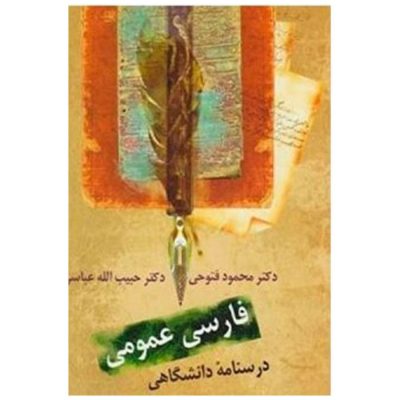کتاب فارسی عمومی درسنامه دانشگاهی